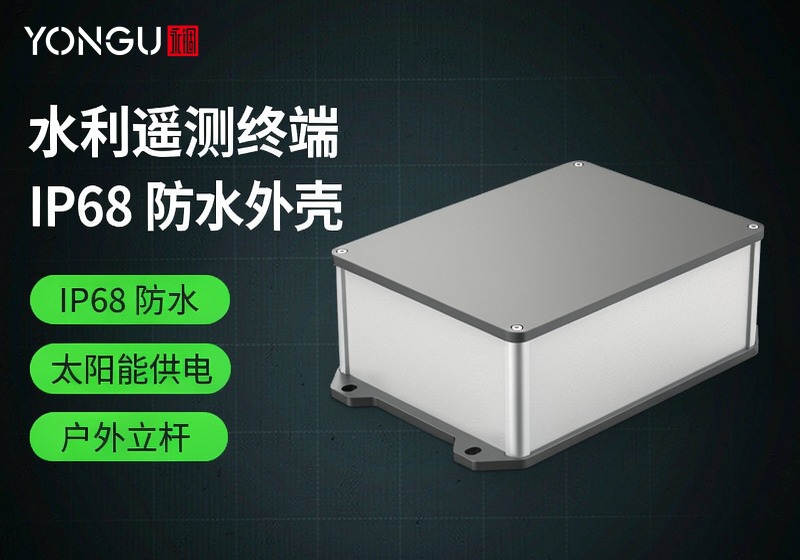 水利遥测终端的 IP68 防水外壳造型