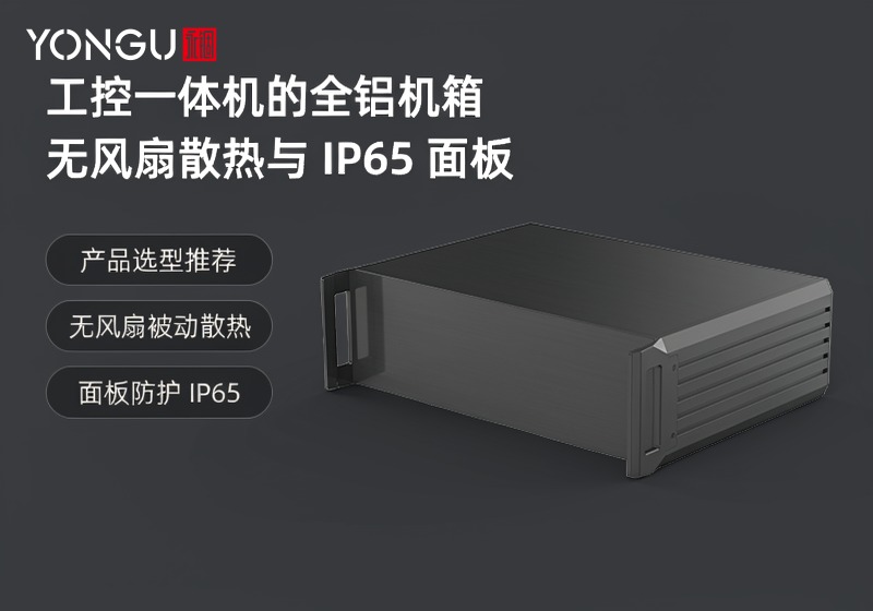 工控一体机的全铝机箱：无风扇散热与IP65面板