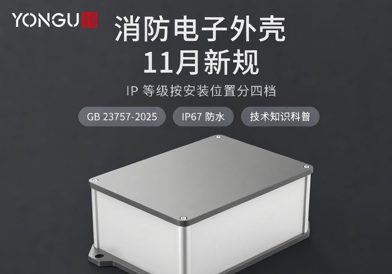 消防电子外壳 11 月新规