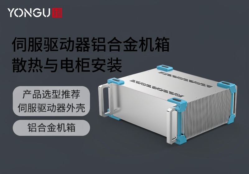伺服驱动器铝合金机箱：散热与电柜安装