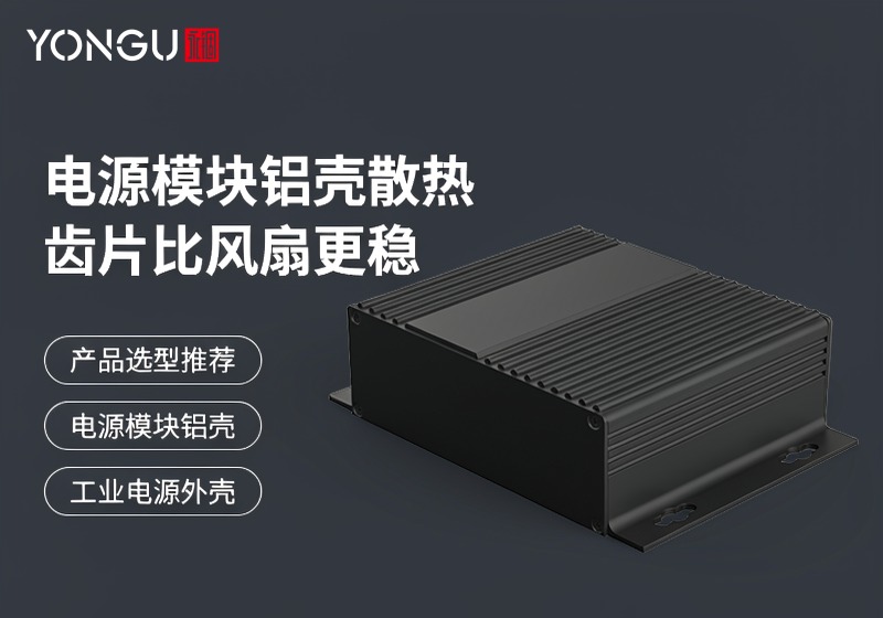 电源模块散热铝外壳:齿片比风扇更稳