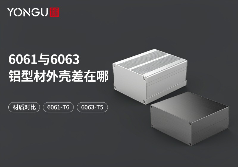 6061与6063铝型材外壳差在哪