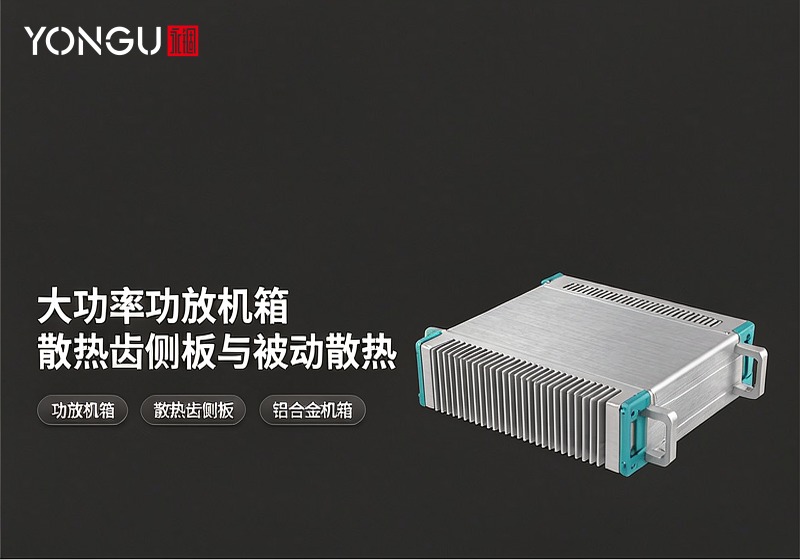 大功率功放机箱:散热齿侧板与被动散热