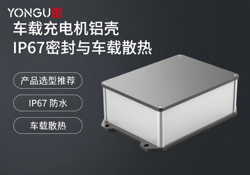 车载充电机铝壳:IP67密封与车载散热