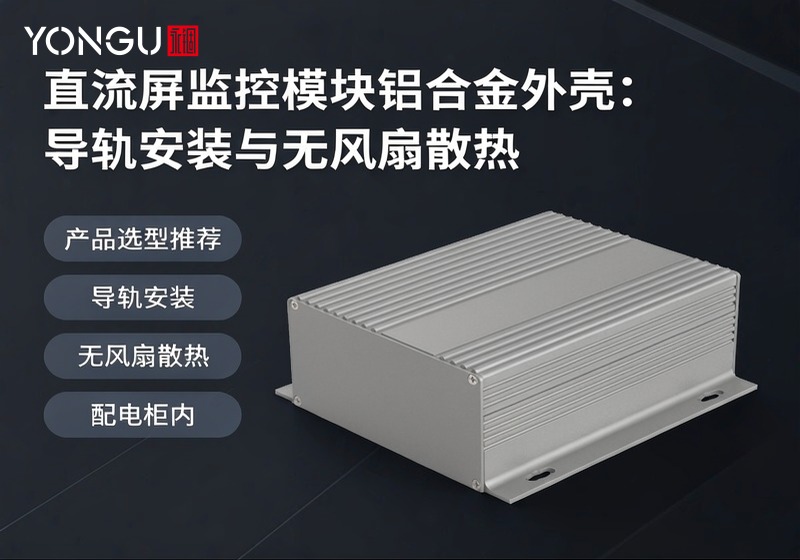 直流屏监控模块铝合金外壳：导轨安装与无风扇散热