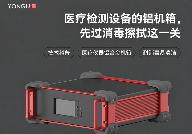 医疗检测设备的铝机箱，先过消毒擦拭这一关