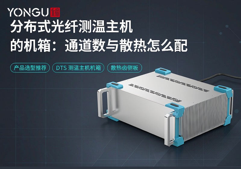 分布式光纤测温主机铝机箱：通道数与散热怎么配