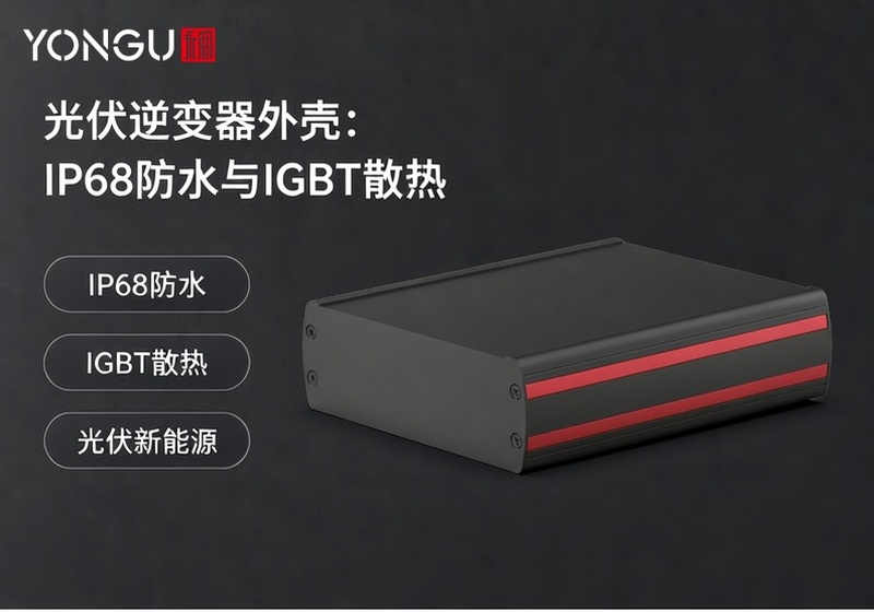 光伏逆变器外壳:IP68防水与IGBT散热