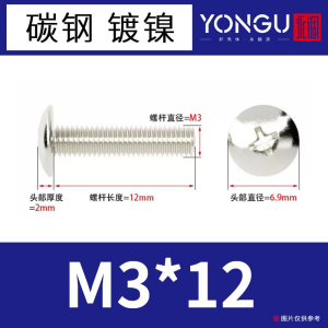 M3*12螺丝